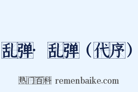 乱弹·乱弹（代序）是什么意思的图片